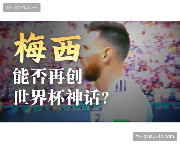 阿根廷2026世界杯能否打破卫冕魔咒 梅西接班人谁扛大旗