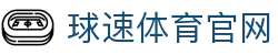 球速体育 (中国)官网登录入口 - 一站式赛事观看平台